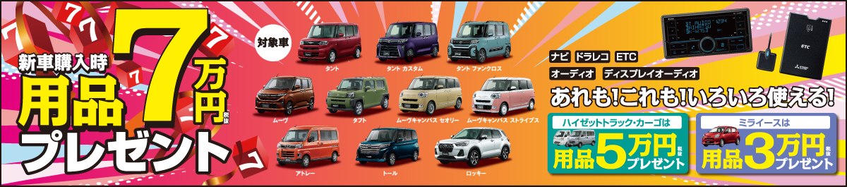 用品7万円引きバナー